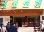 99 Inn Yueyang Railway Station - Tianjin